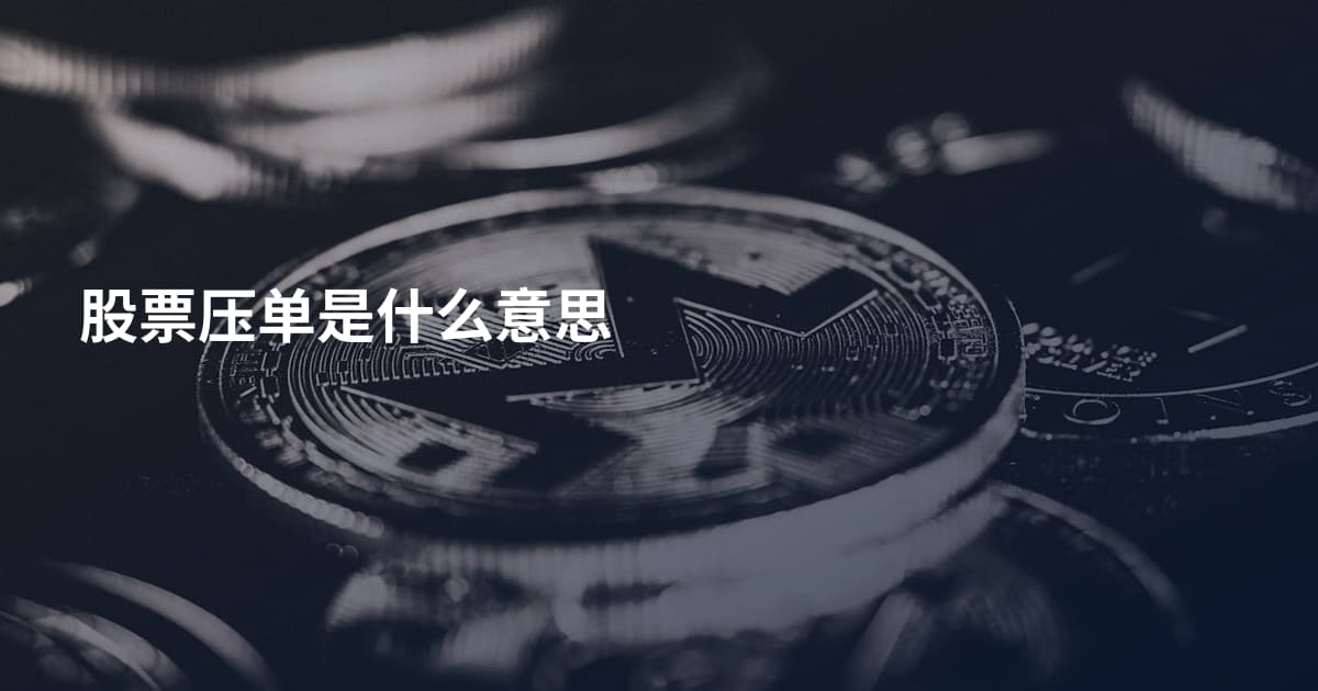 股票压单是什么意思