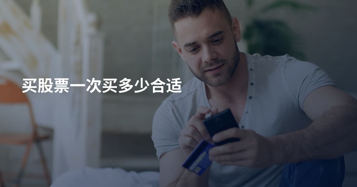 买股票一次买多少合适