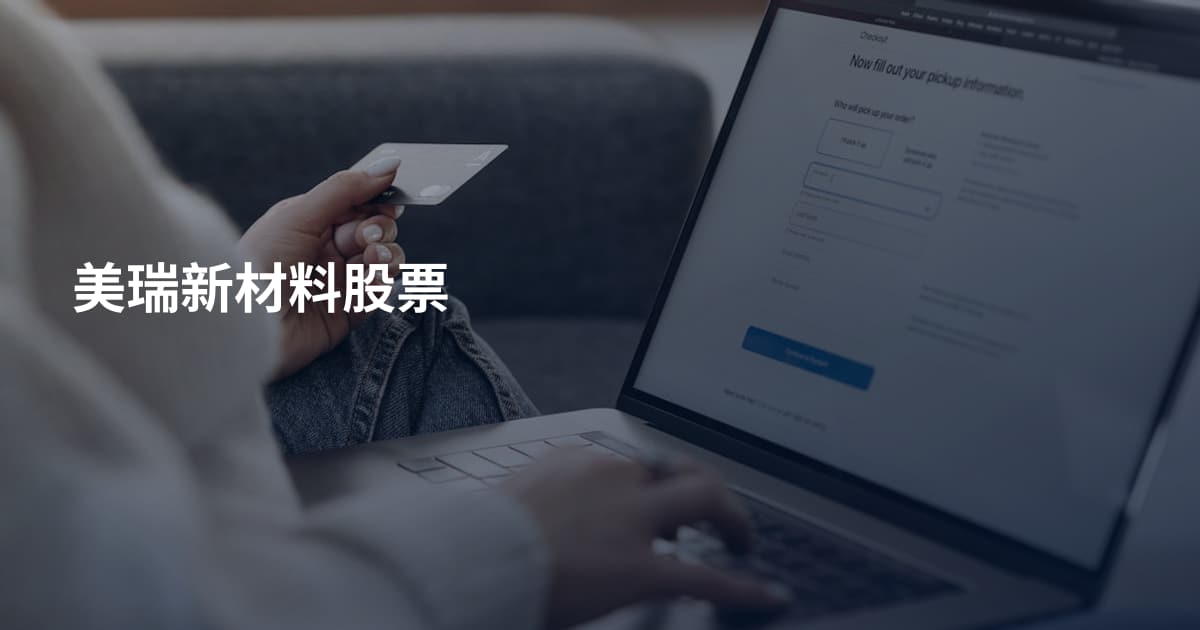 美瑞新材料股票