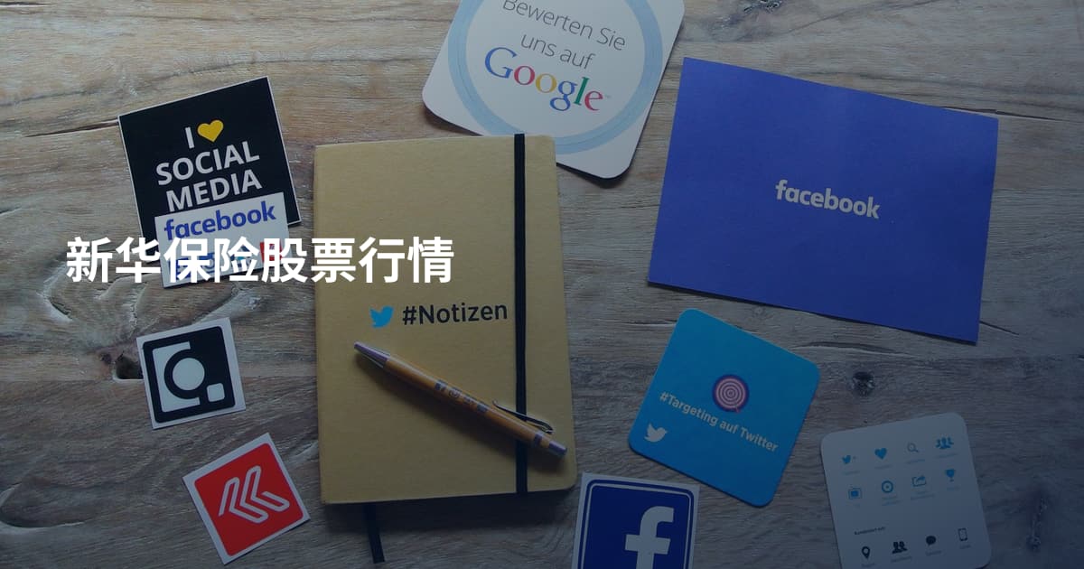 新华保险股票行情
