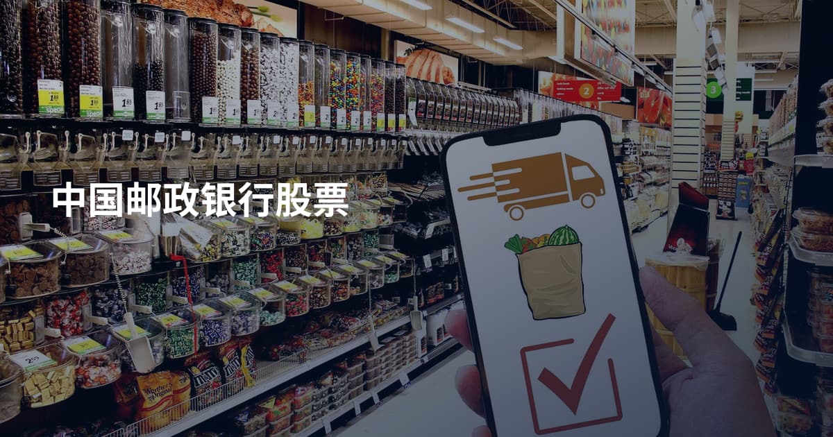 中国邮政银行股票