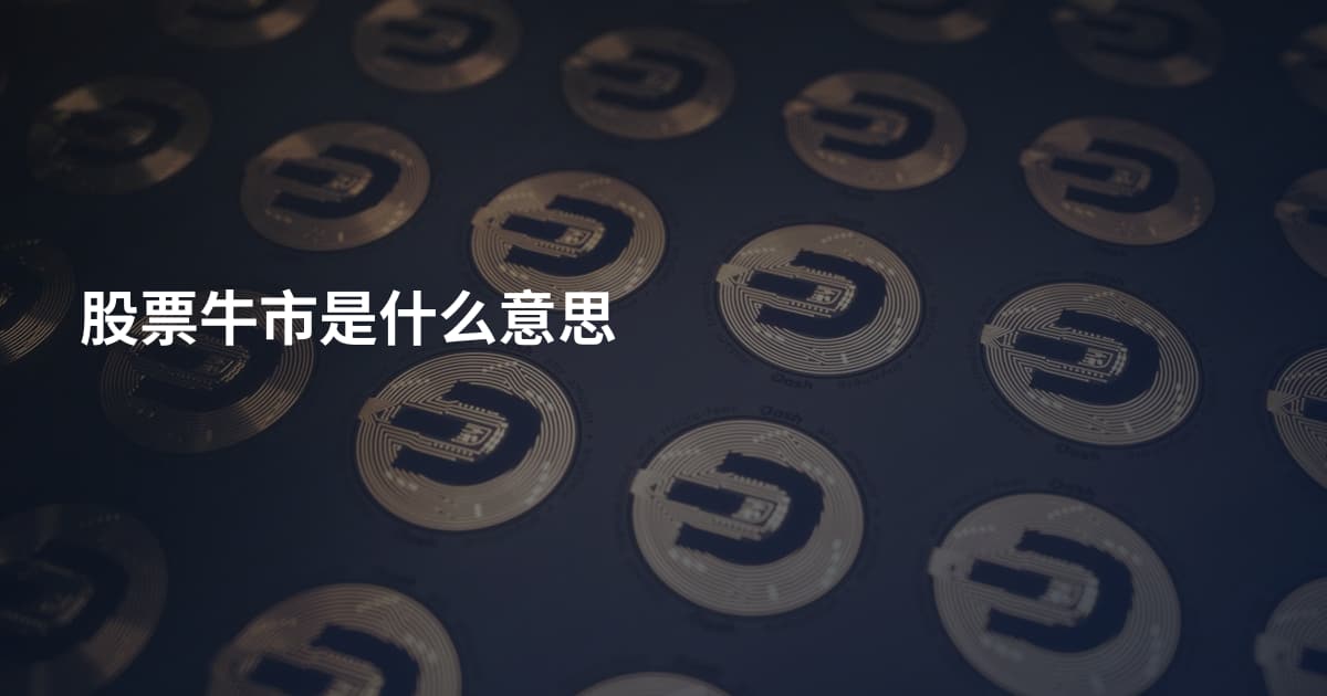 股票牛市是什么意思