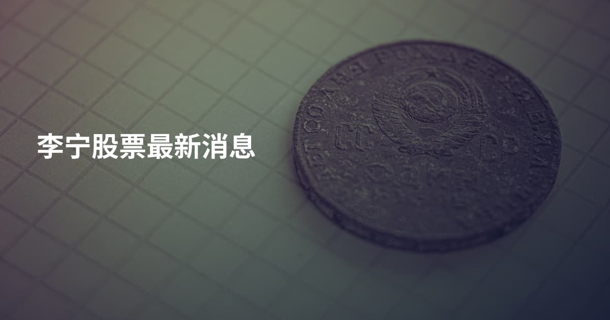 李宁股票最新消息