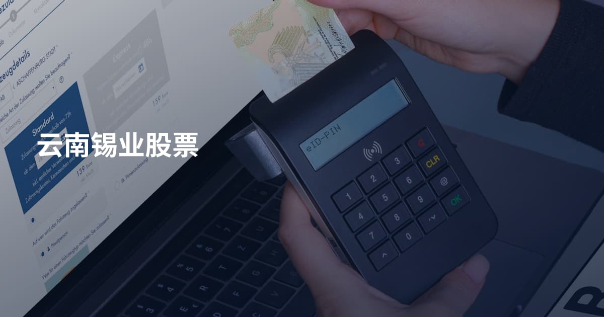 云南锡业股票