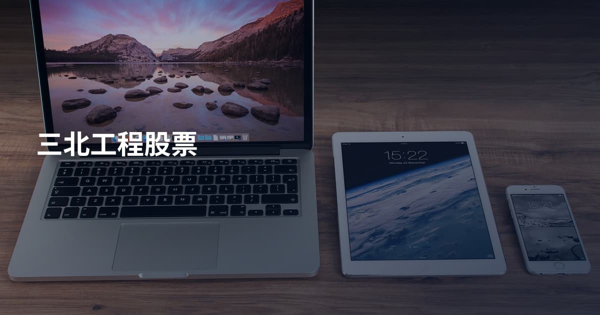 三北工程股票