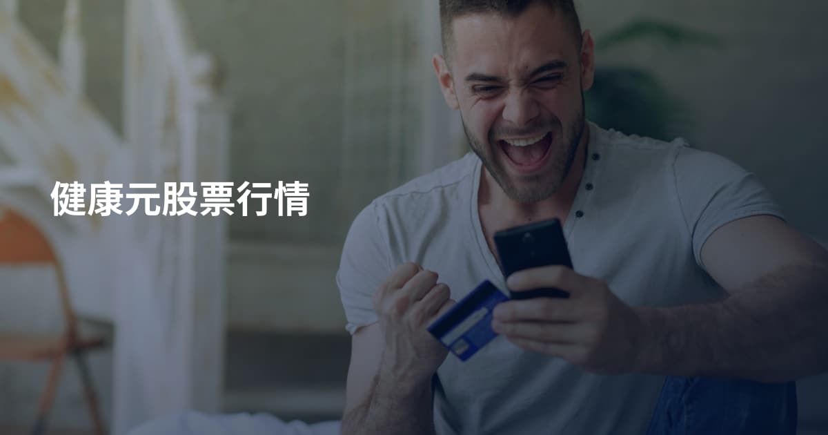 健康元股票行情