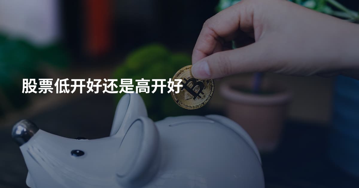 股票低开好还是高开好