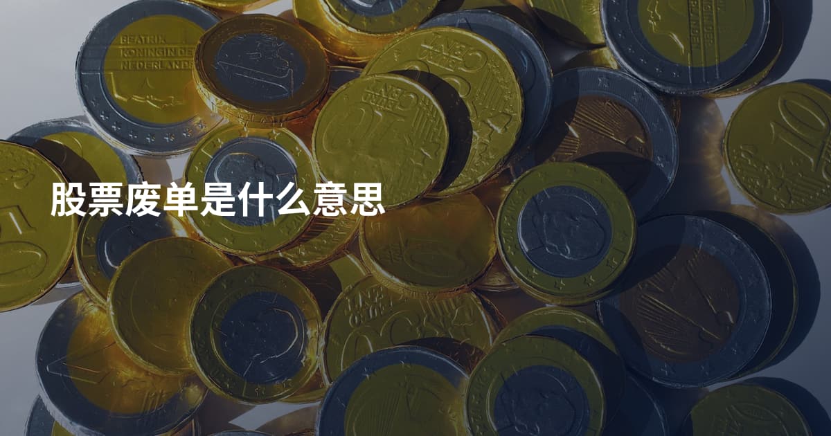 股票废单是什么意思