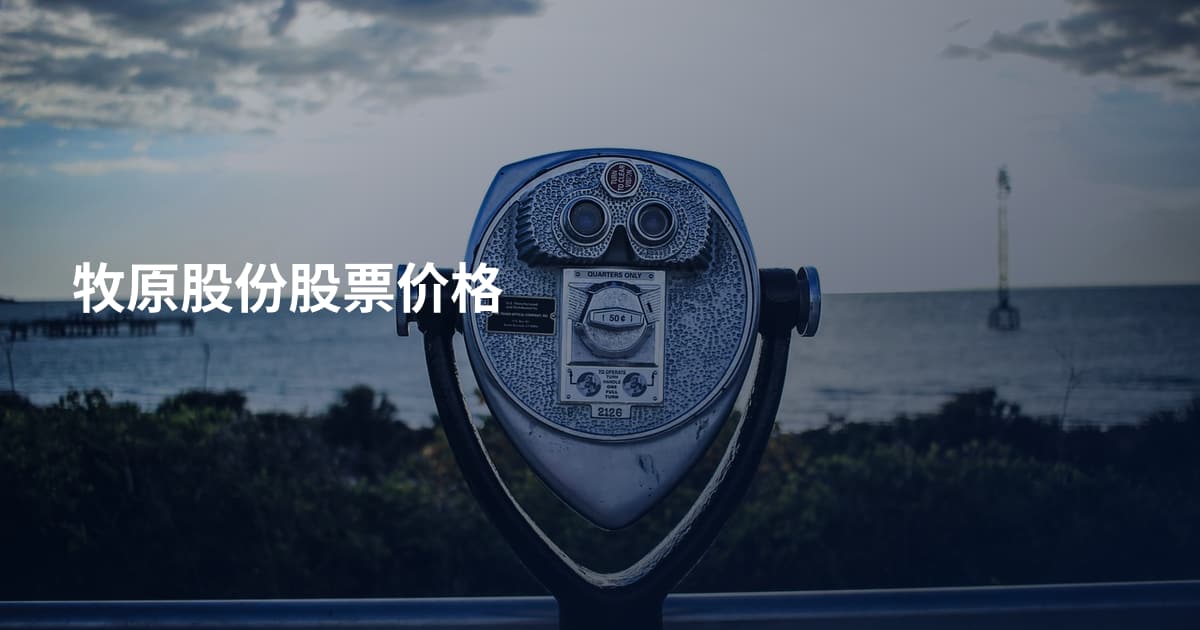 牧原股份股票价格