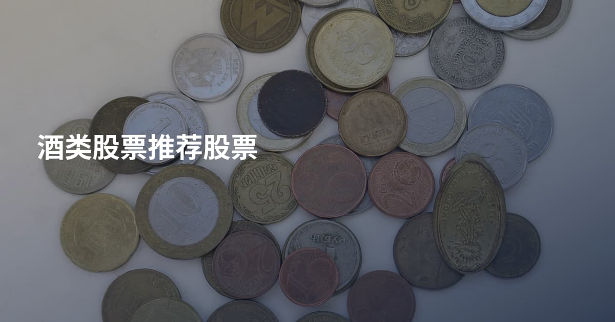 酒类股票推荐股票