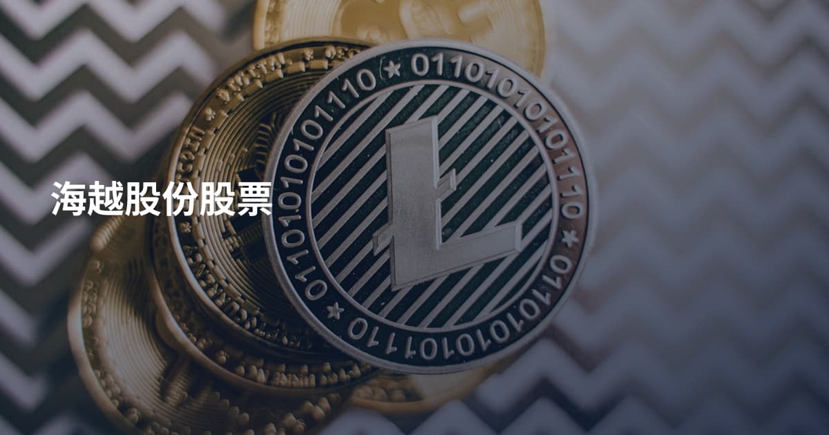 海越股份股票