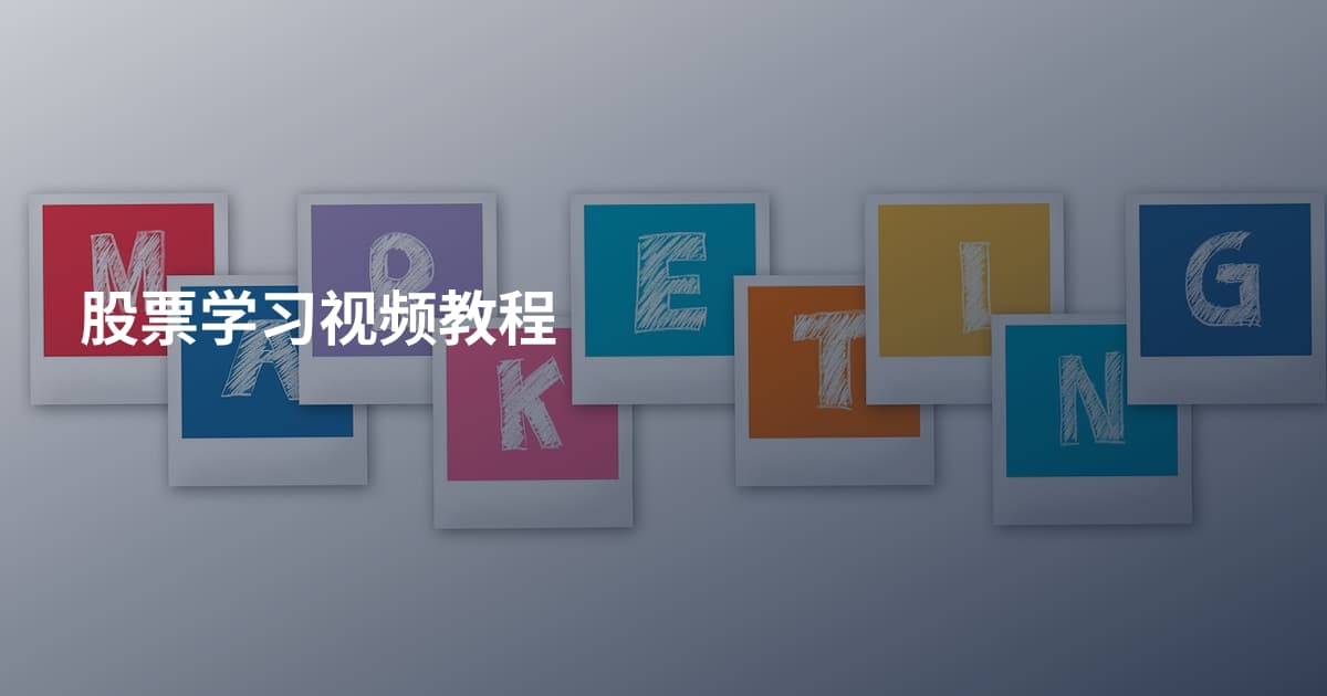 股票学习视频教程