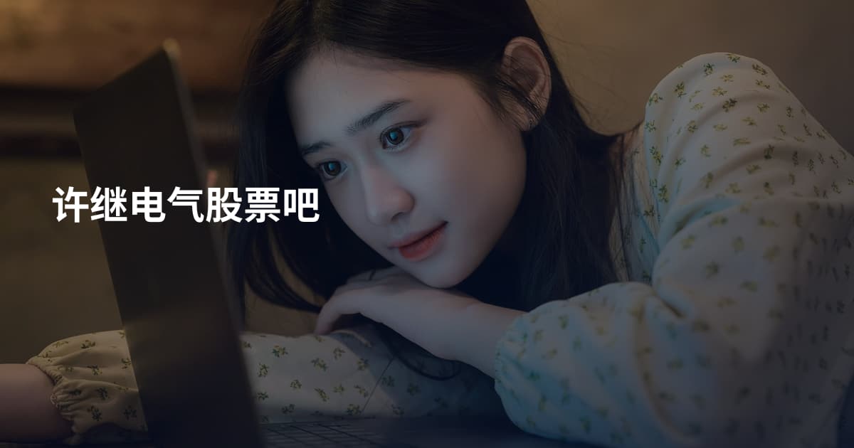 许继电气股票吧