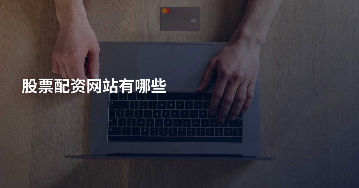 股票配资网站有哪些