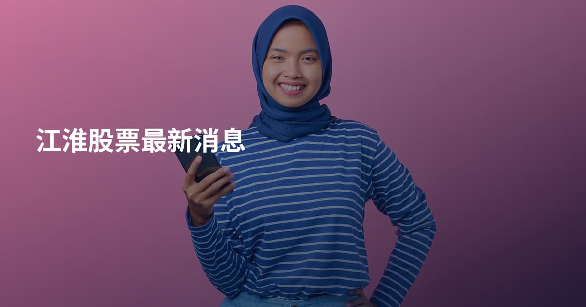 江淮股票最新消息