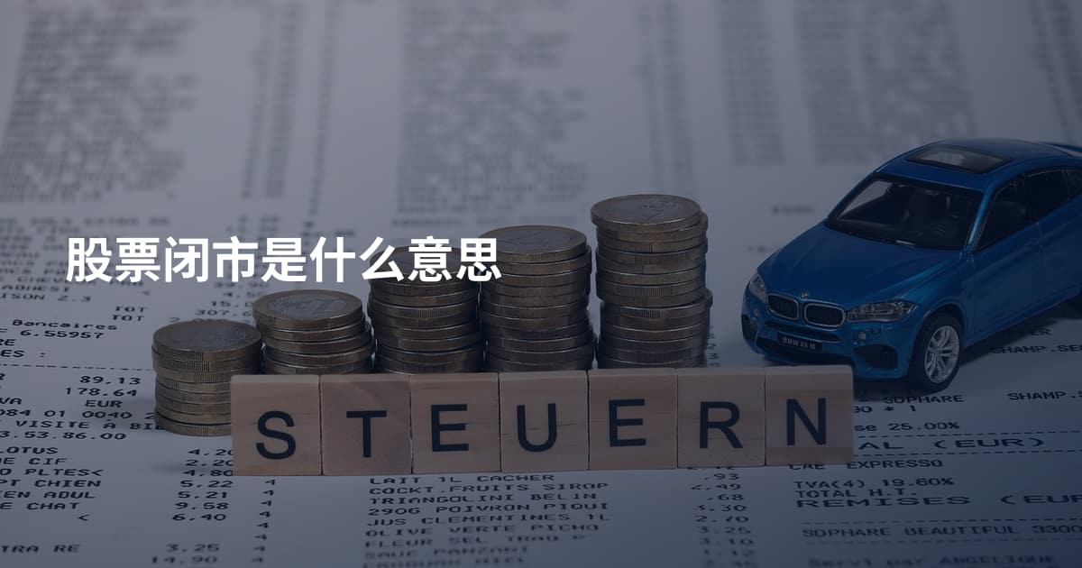 股票闭市是什么意思