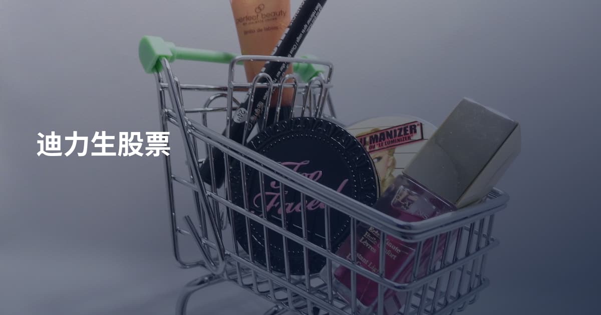 迪力生股票