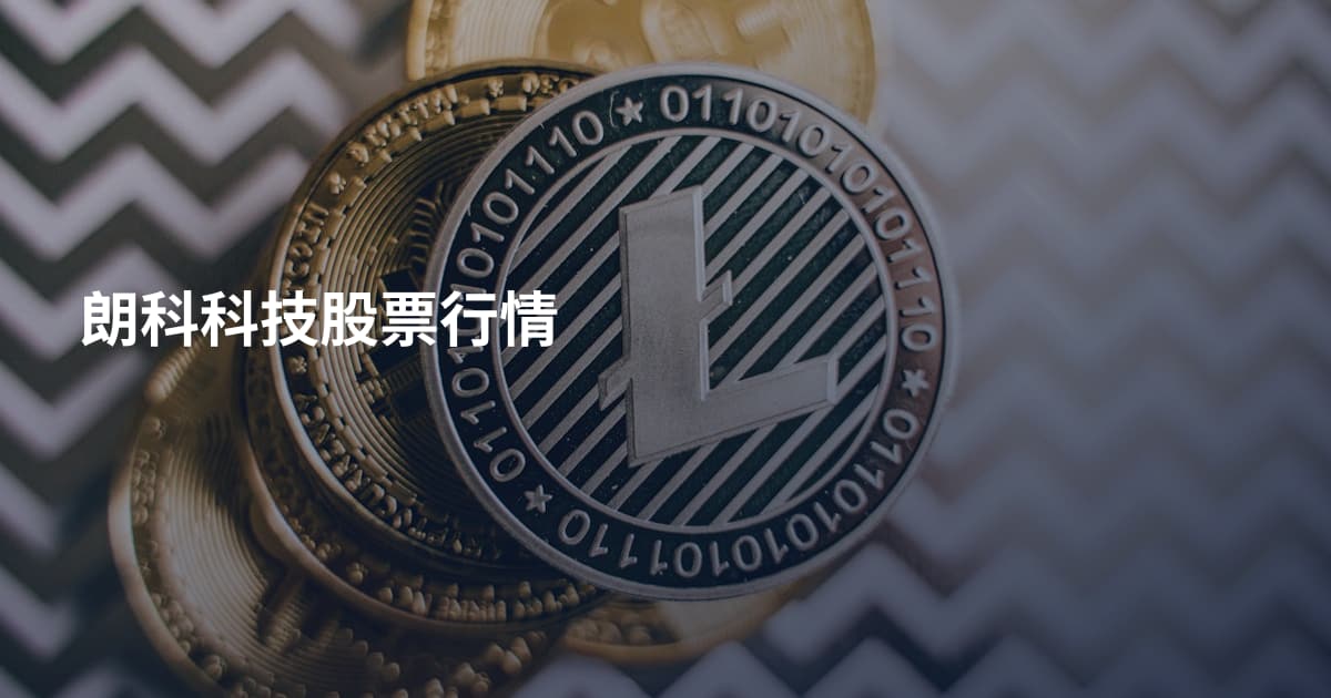朗科科技股票行情