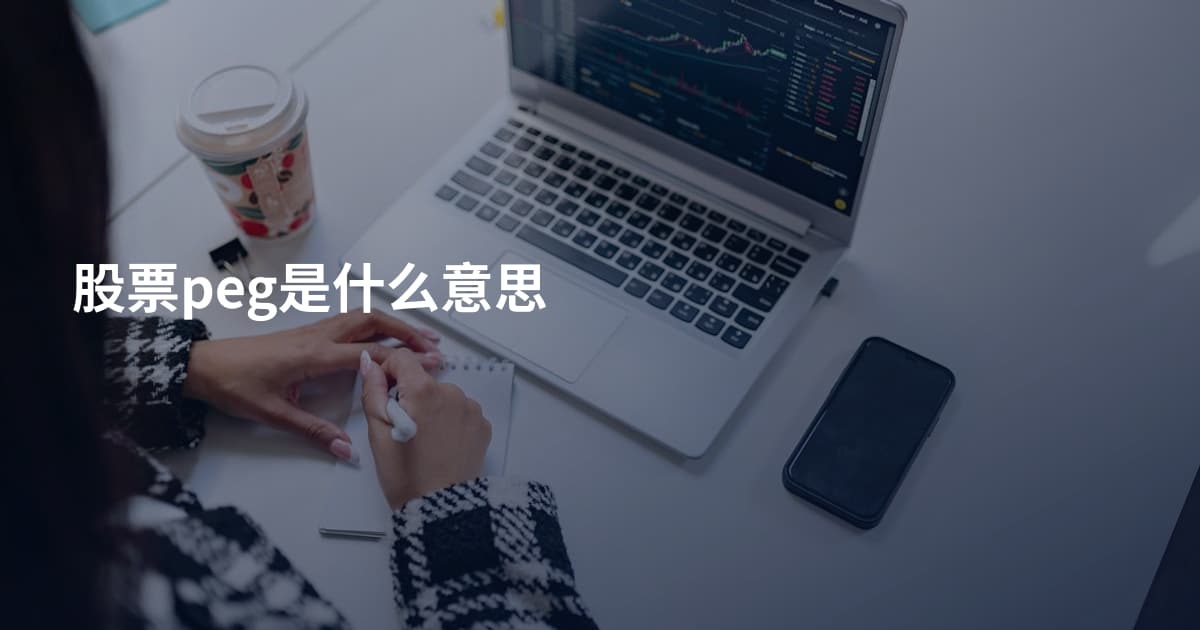 股票peg是什么意思