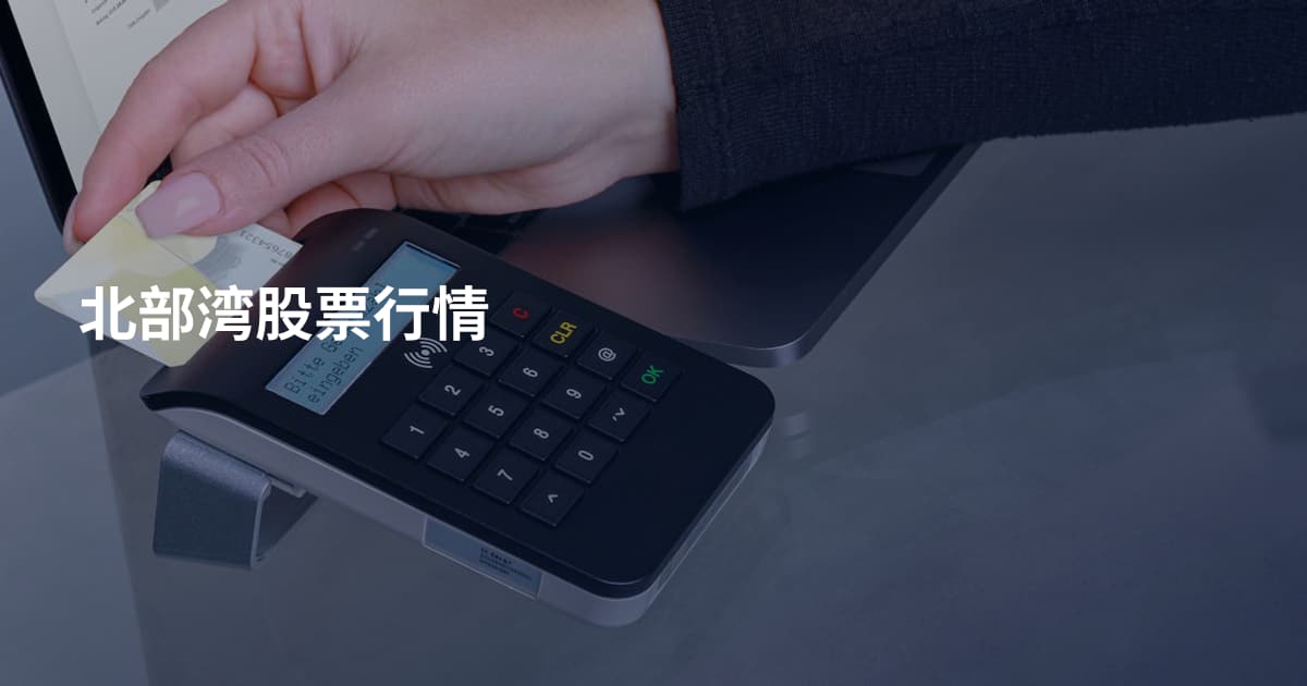 北部湾股票行情