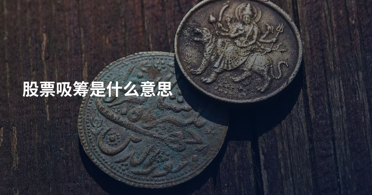 股票吸筹是什么意思