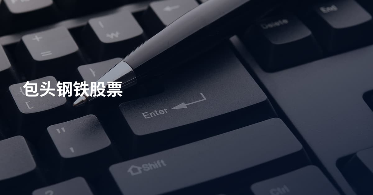 包头钢铁股票