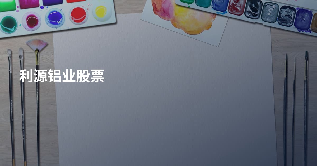 利源铝业股票