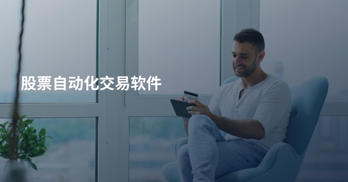股票自动化交易软件