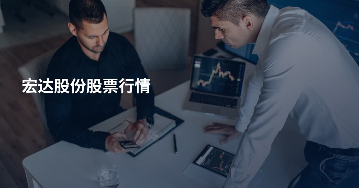 宏达股份股票行情