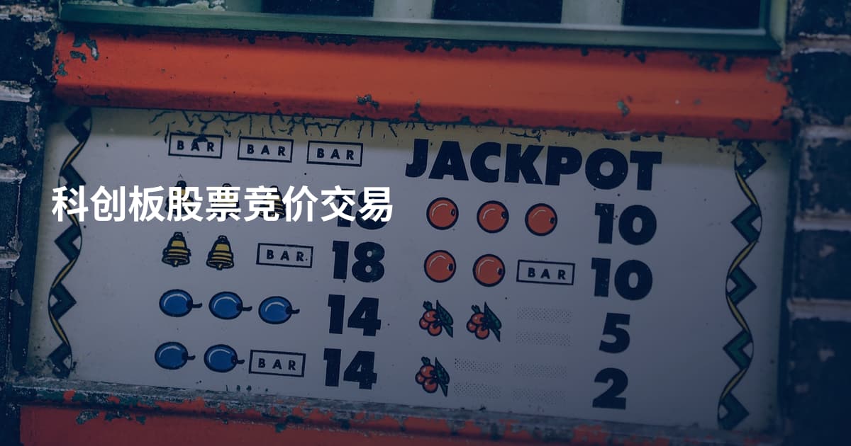 科创板股票竞价交易