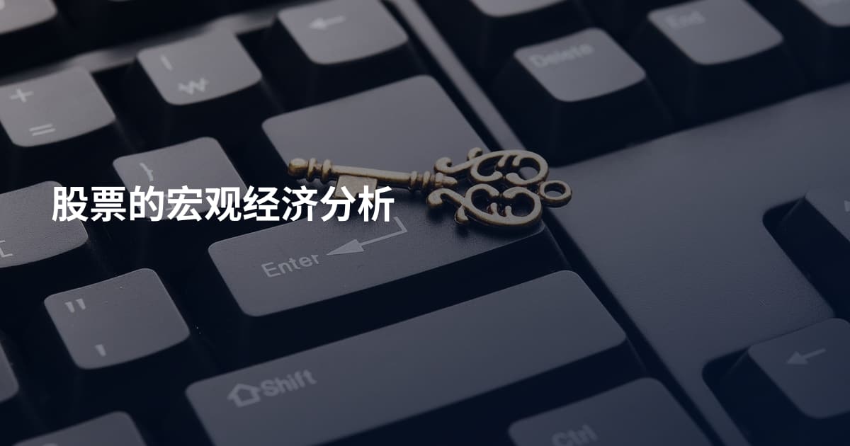 股票的宏观经济分析
