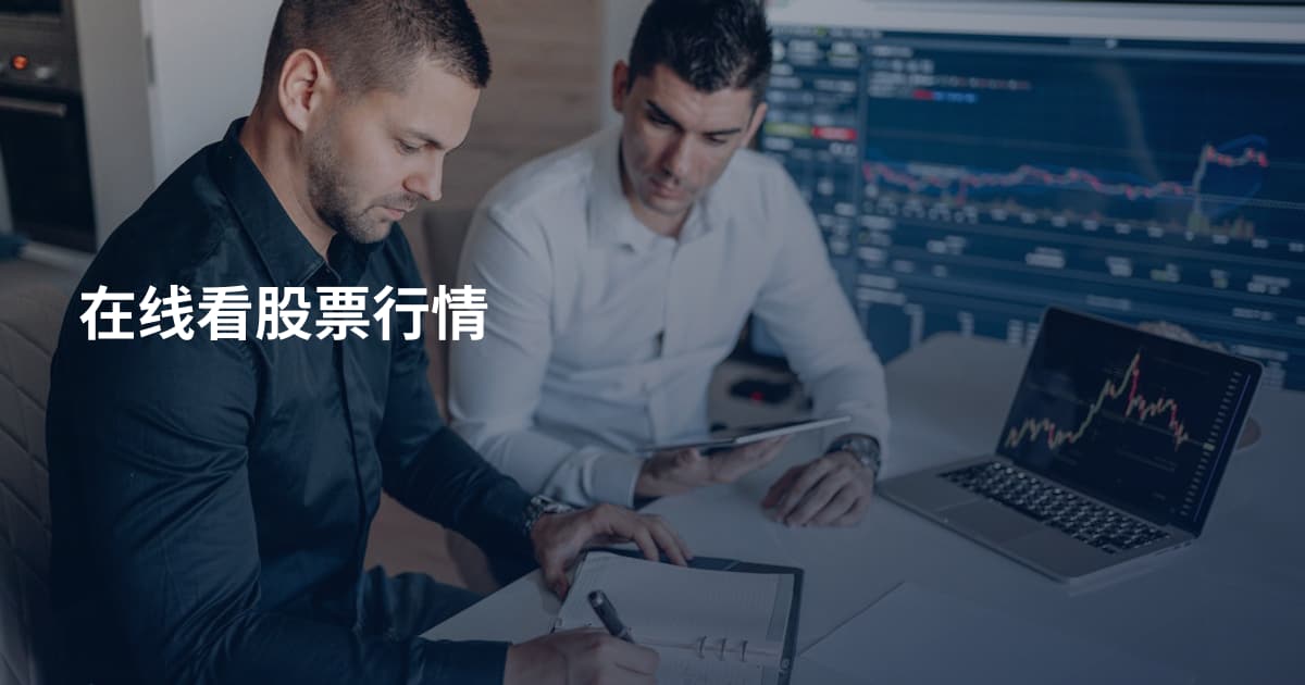 在线看股票行情