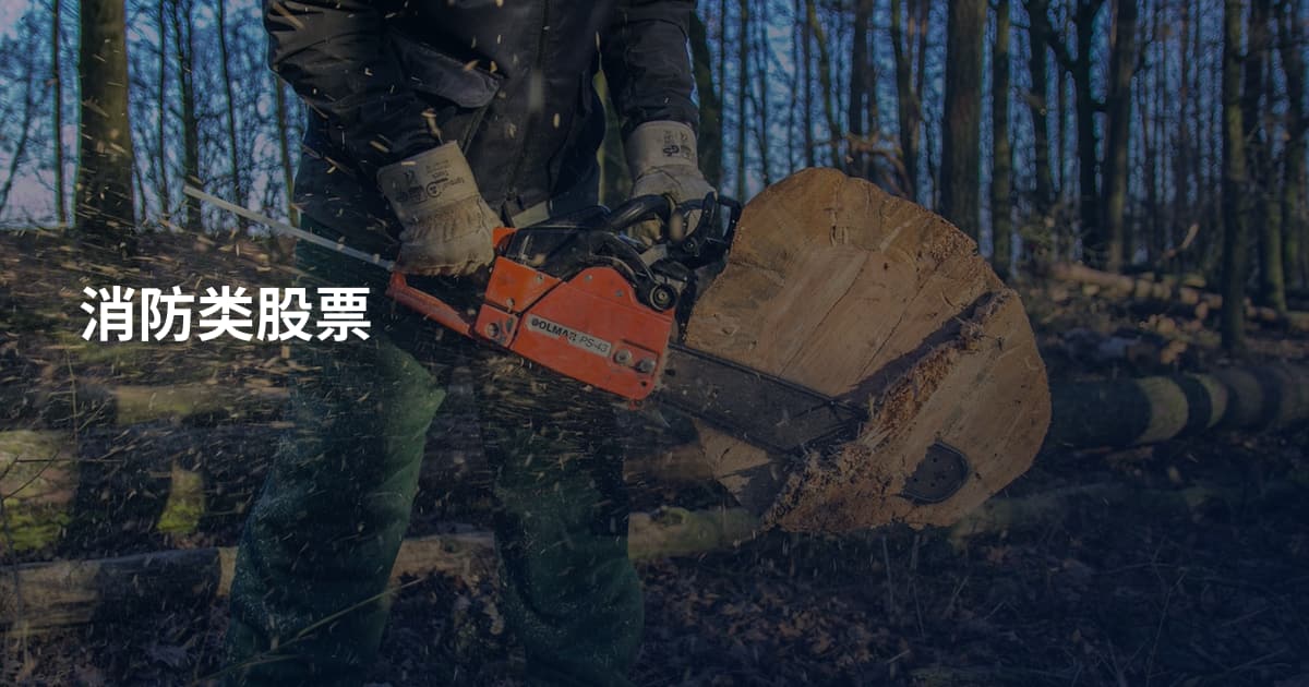 消防类股票