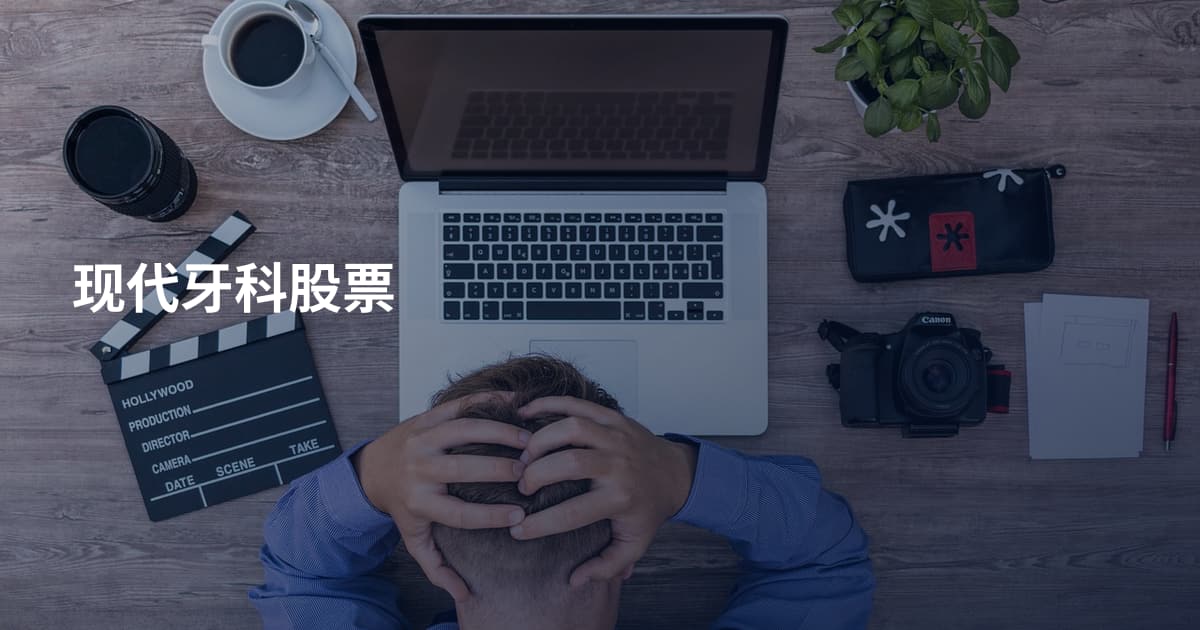 现代牙科股票