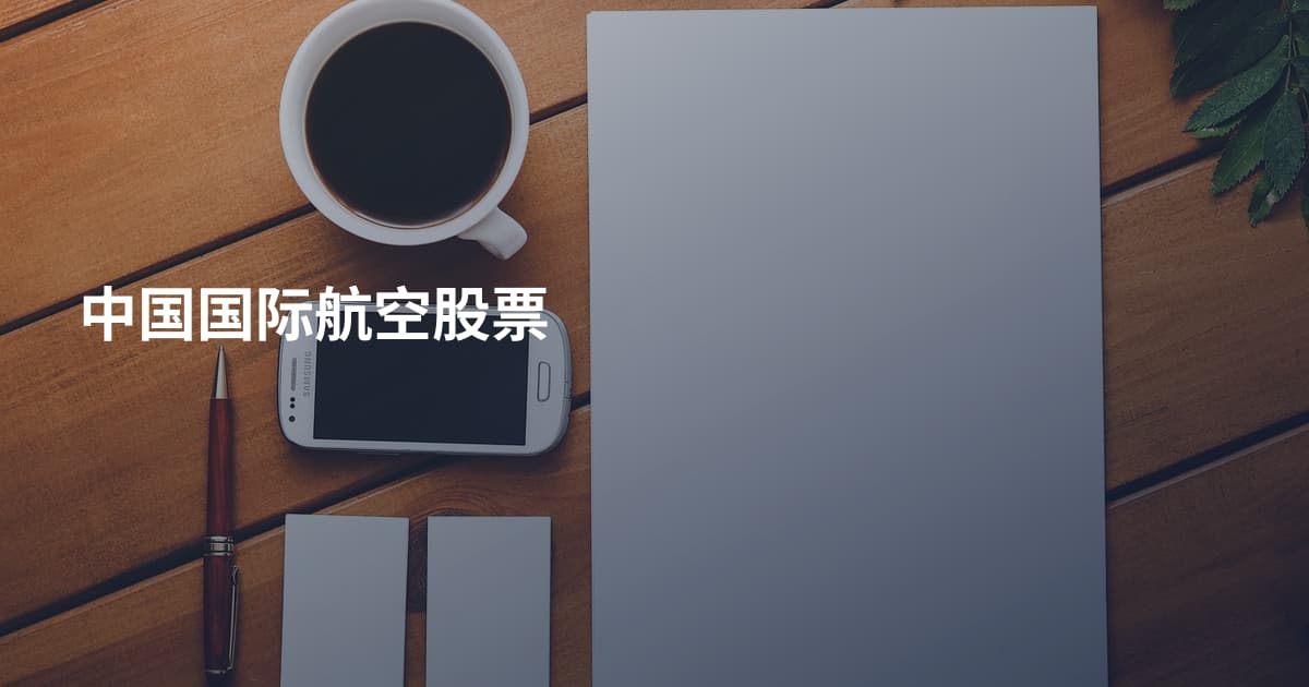 中国国际航空股票