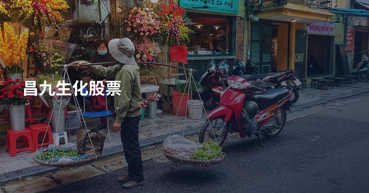 昌九生化股票