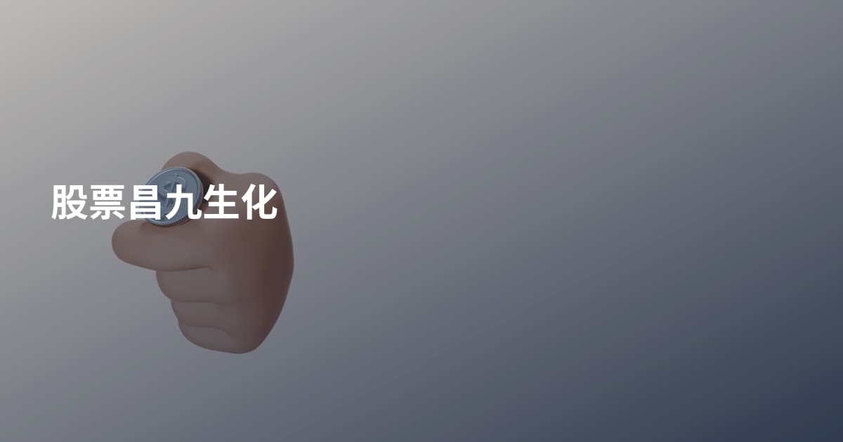 股票昌九生化