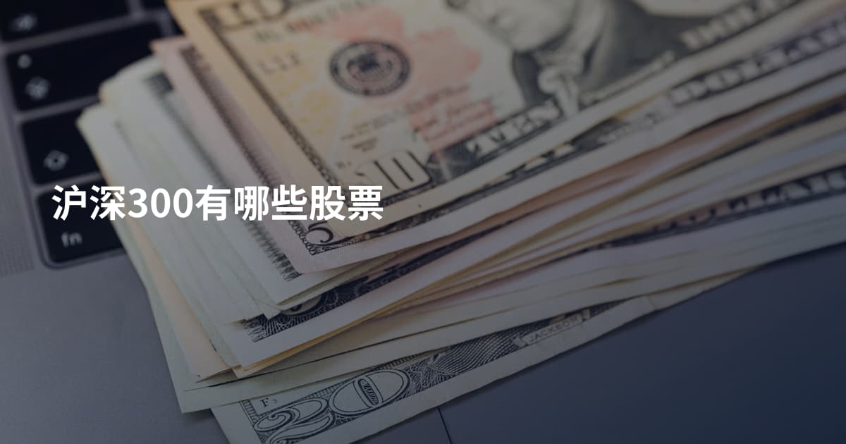 沪深300有哪些股票