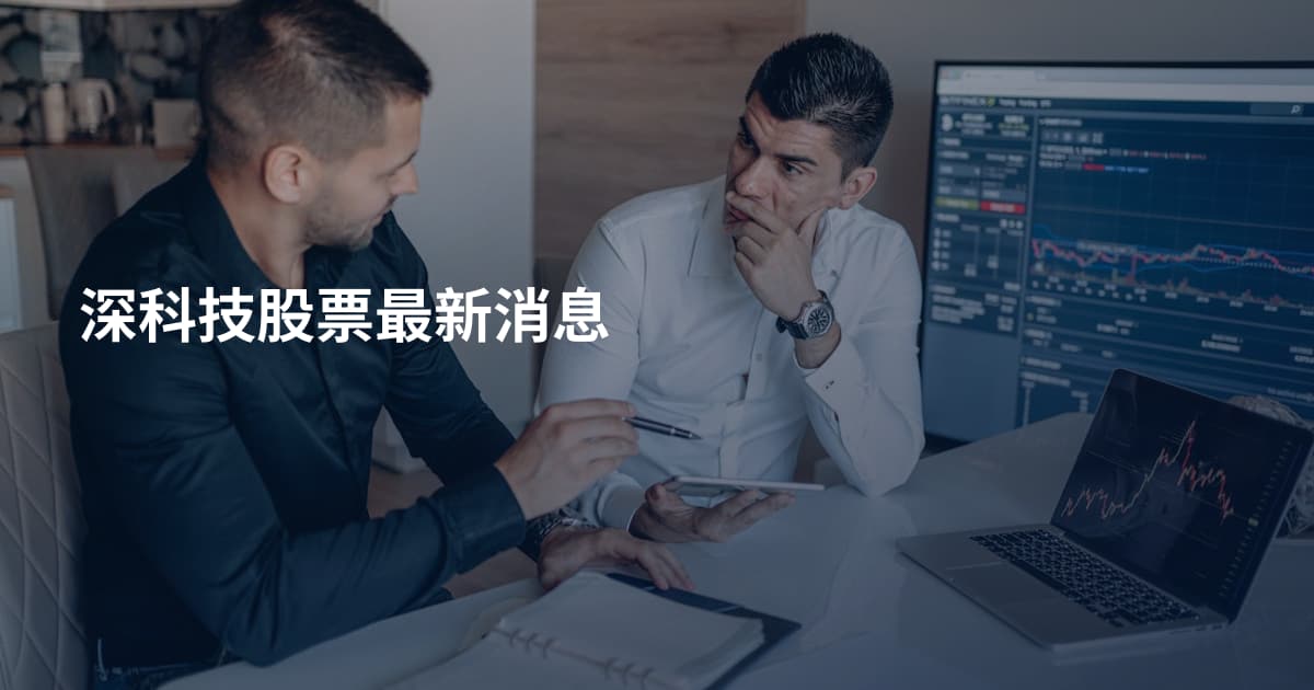 深科技股票最新消息