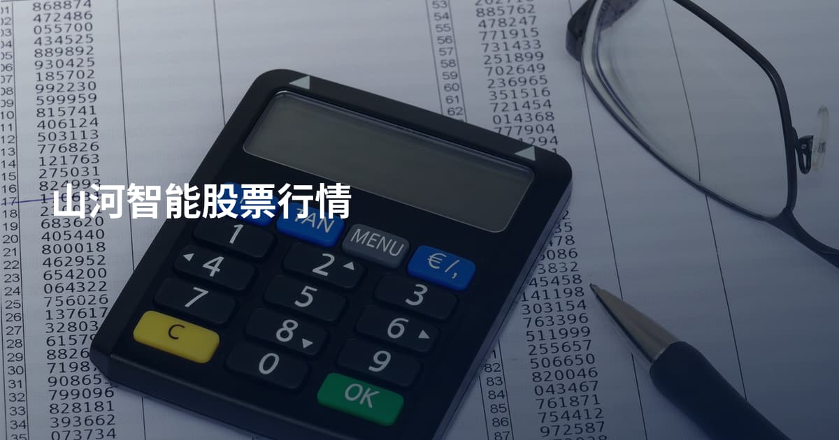 山河智能股票行情