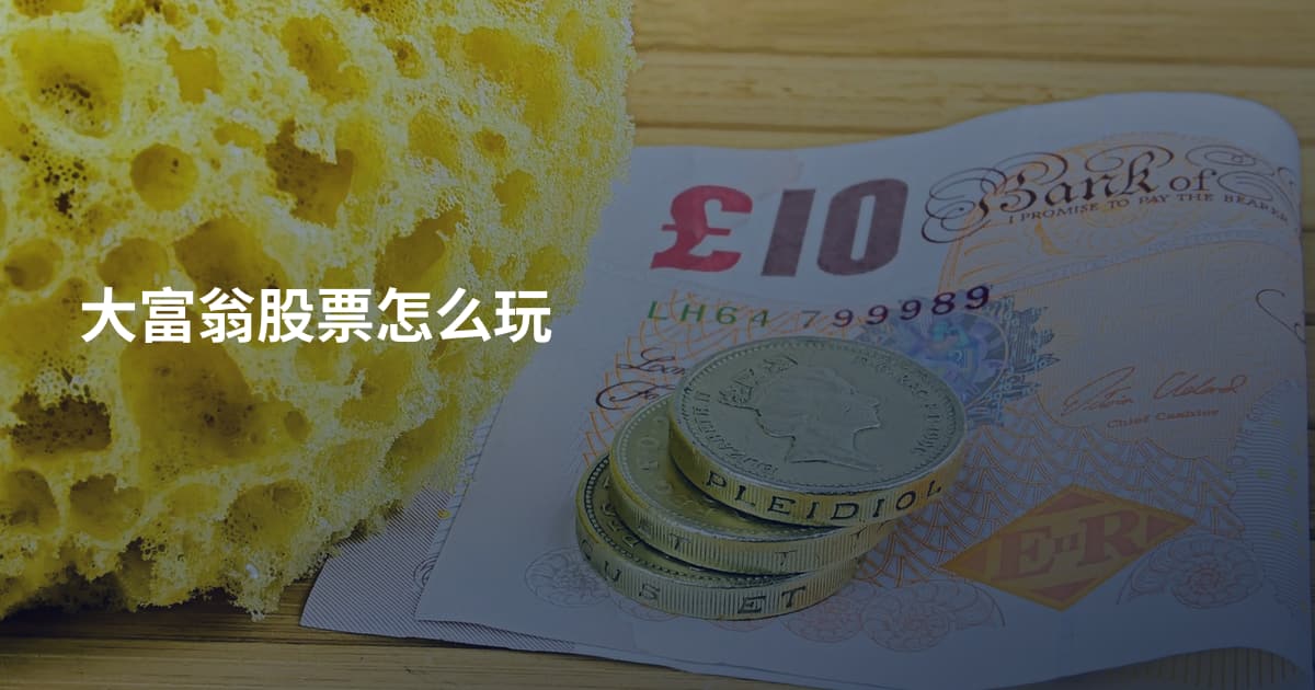 大富翁股票怎么玩