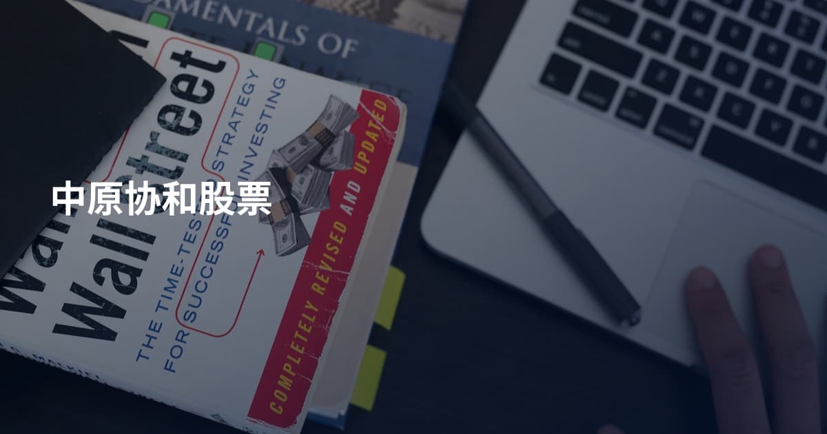 中原协和股票
