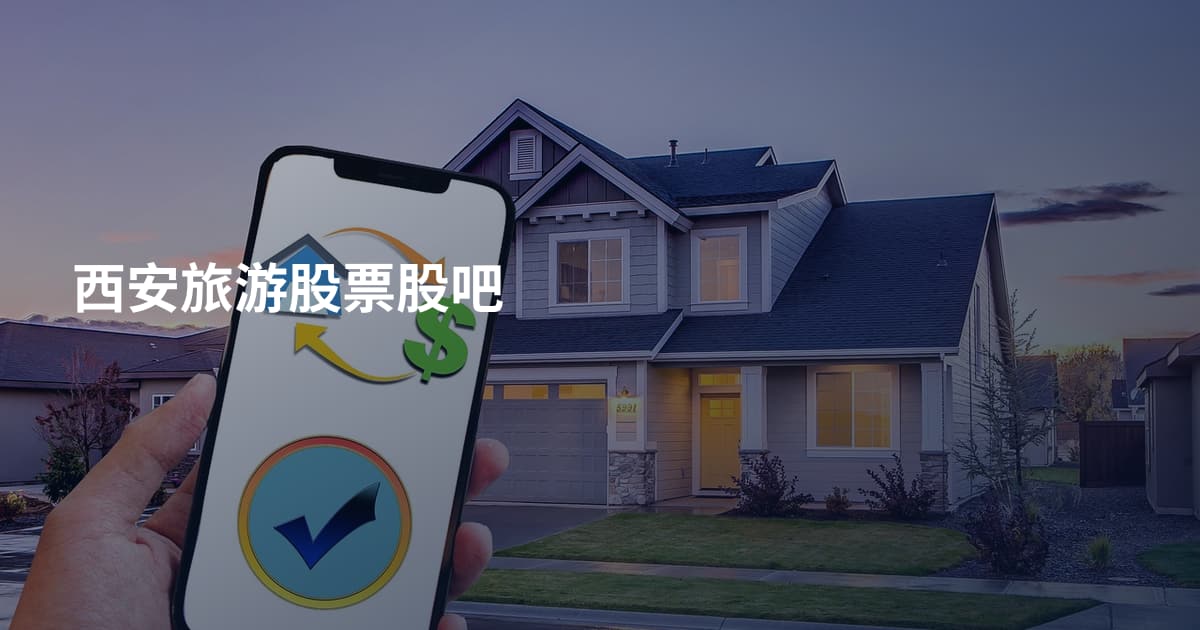西安旅游股票股吧