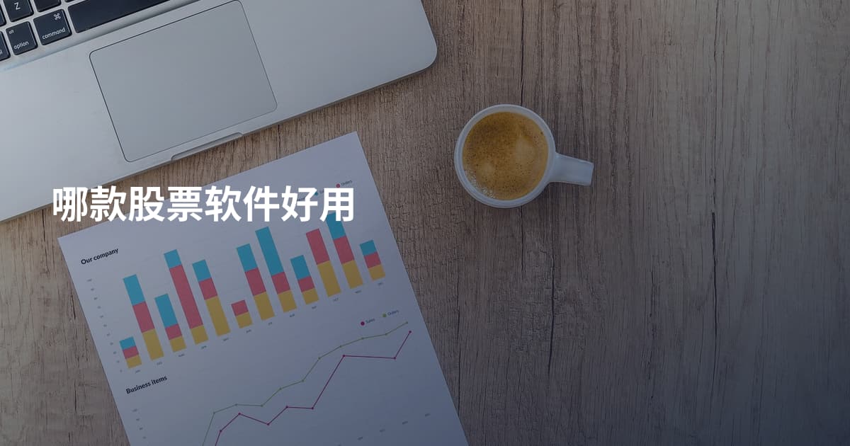 哪款股票软件好用