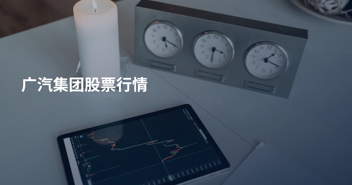 广汽集团股票行情