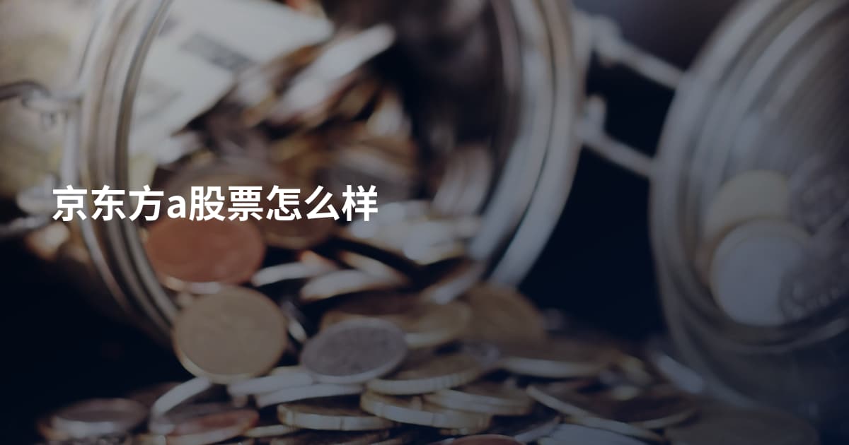 京东方a股票怎么样