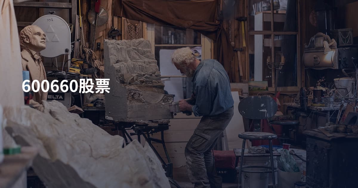 600660股票