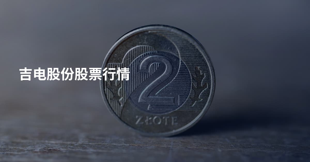 吉电股份股票行情