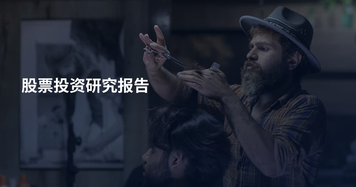 股票投资研究报告
