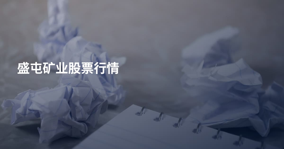 盛屯矿业股票行情